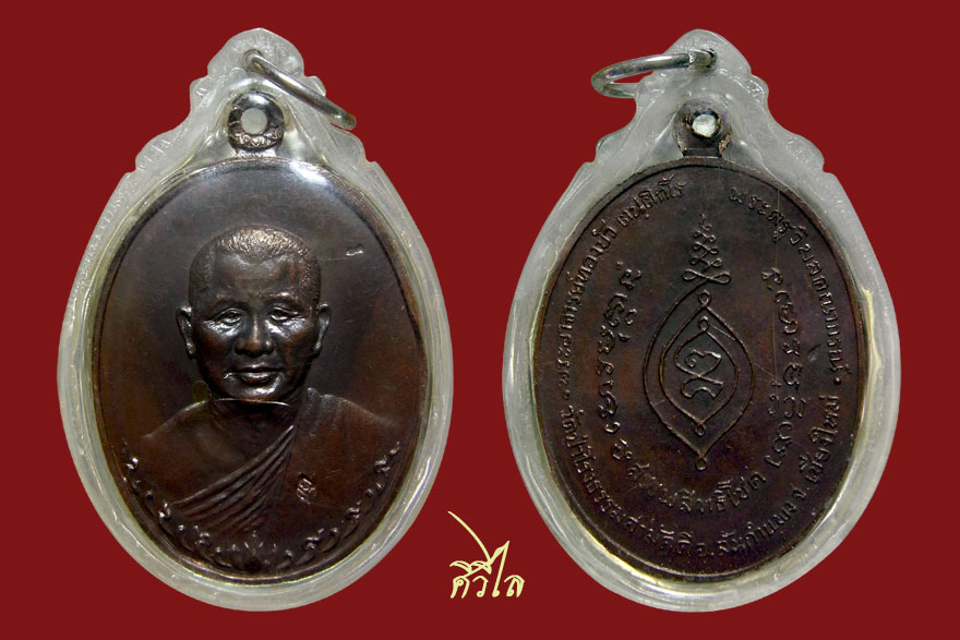 เหรียญรุ่นแรกหลวงปู่ทองบัว ปี 17 สวยเดิมเลี่ยมเก่า ครับ
