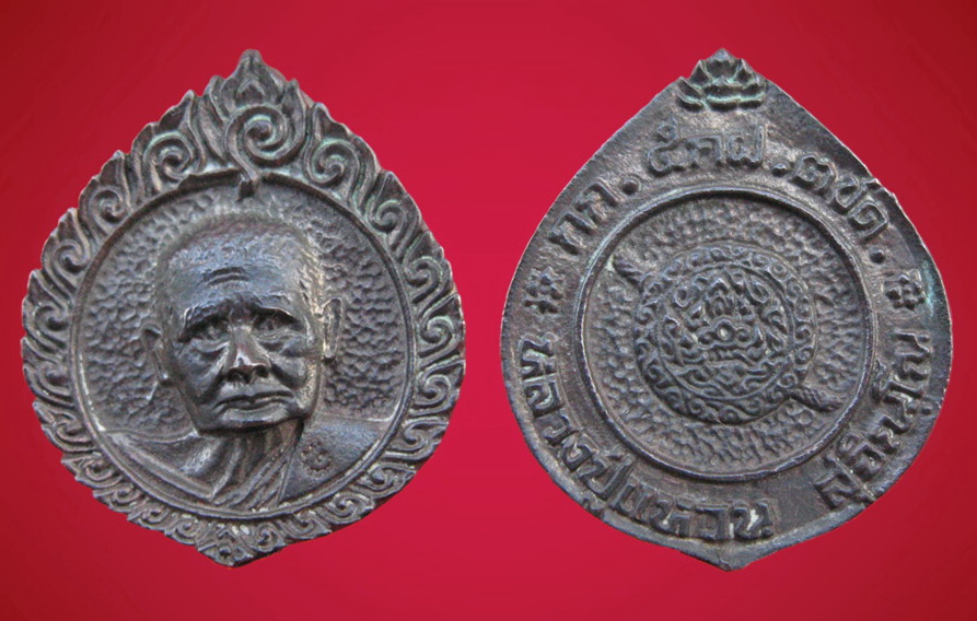 เหรียญฉีดหลวงปู่แหวน เนื้อนวะโลหะ ตชด.สร้างปี 21