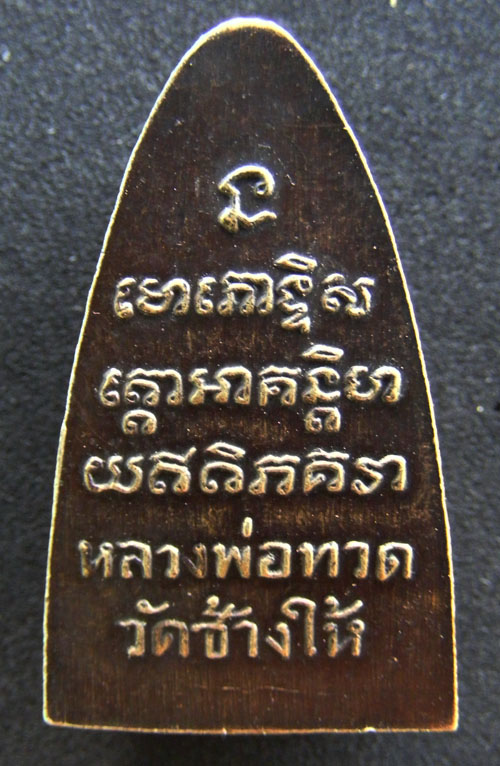 หลวงปู่ทวดหลังตัวหนังสือ พิมพ์ใหญ่ บล๊อกแตกปึ05วัดช้างให้