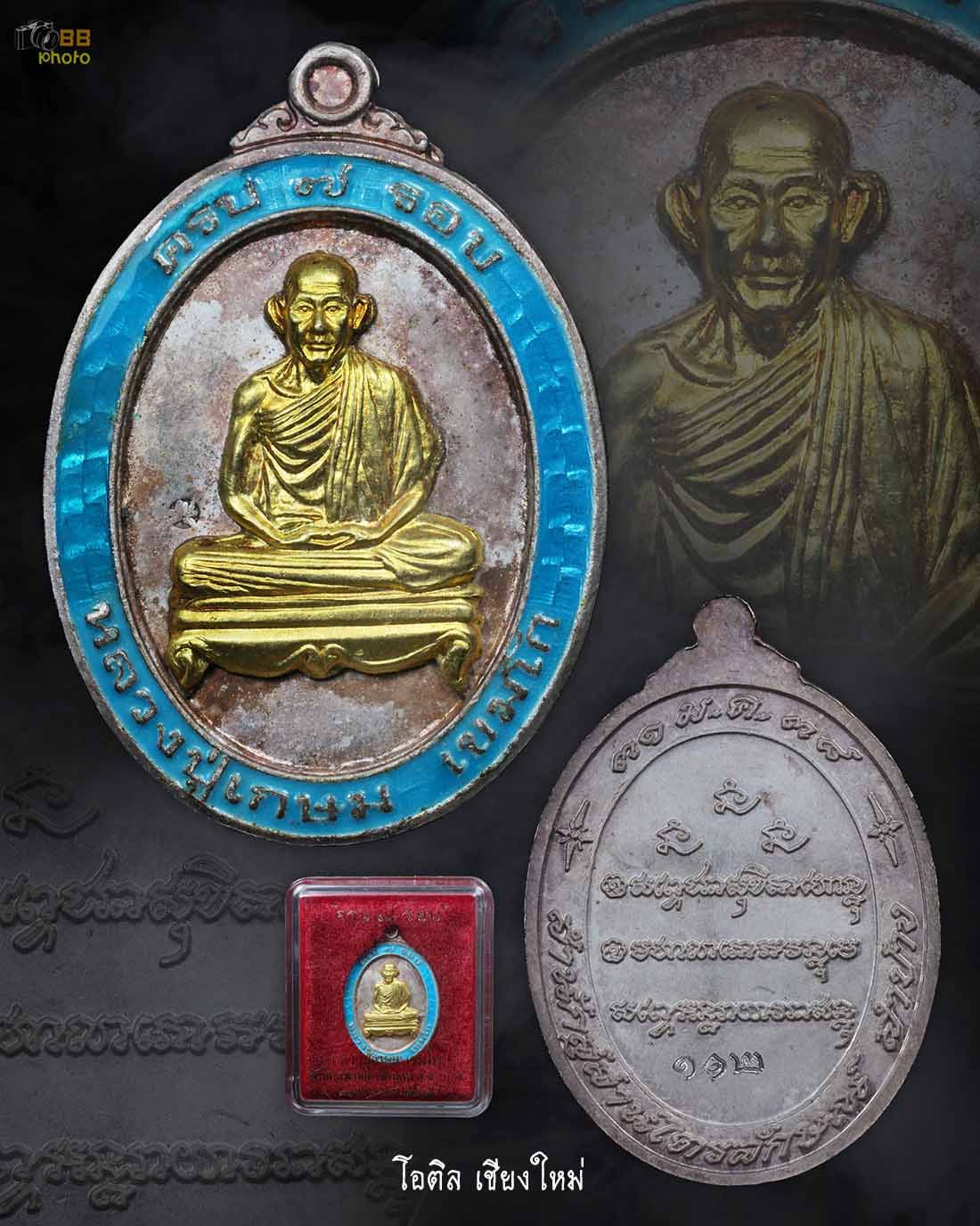 เหรียญครบ 7 รอบ ลพ.พ่อเกษม เขมโก ปี 2538