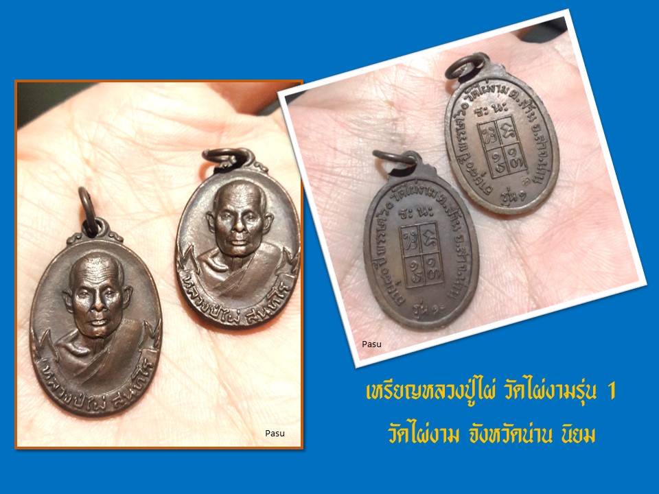 เหรียญหลวงปู่ไผ่ รุ่น 1