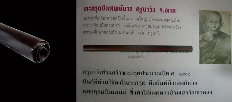 ตระกรุดโทนม้าเสพนางครูบาวัง วัดบ้านเด่น