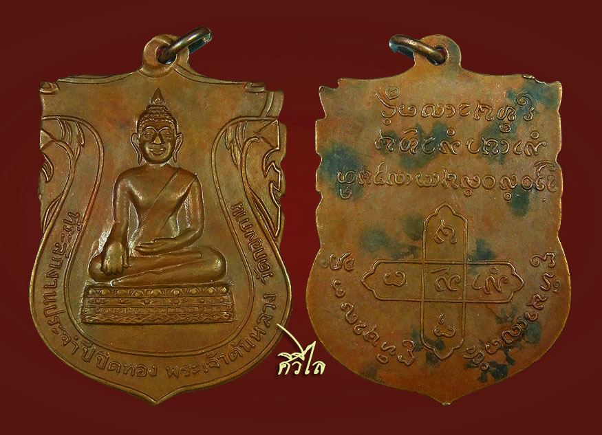 เหรียญรุ่นแรกพระเจ้านตหลวง วัดกองกาน