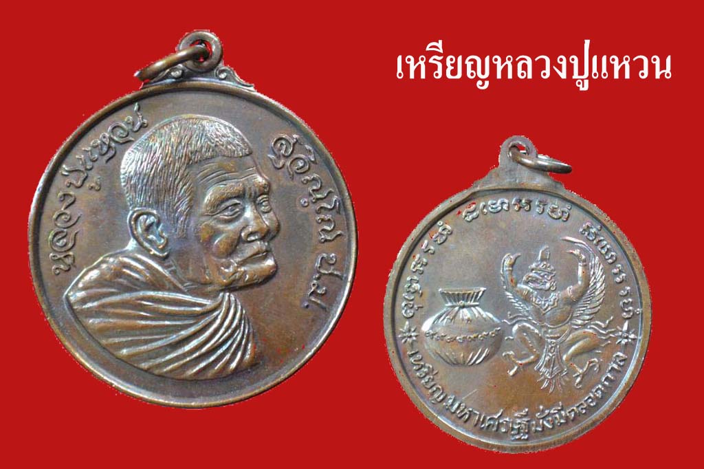 เหรียญหลวงปู่แหวน