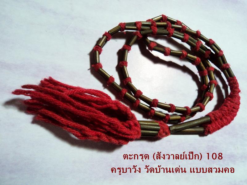 ตะกรุด108 (แบบสวมคอ) ครูบาวัง วัดบ้านเด่น