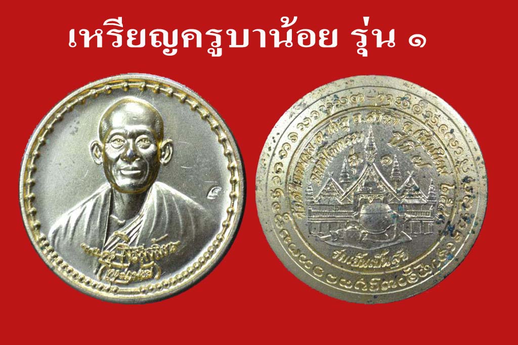 เหรียญรุ่นแรกครูบาน้อย วัดศรีดอนมูล มีรอยจารครับ