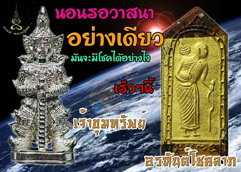 ปิดรับจองค่ะ..‎ท้าวเวสสุวรรณ‬ เจ้าขุมทรัพย์#‎พระสีวลี‬ อรหันต์โชคลาภ ‎หลวงปู่ฮ้อ‬ วัดชุมแสง จ.ระยอง