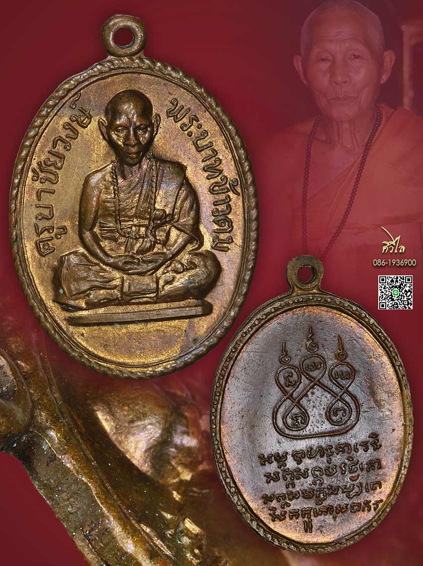 เหรียญรุ่นแรกครูบาชัยวงศ์ วัดพระพุทธบาทห้วยต้ม บล็อกข้าวตม