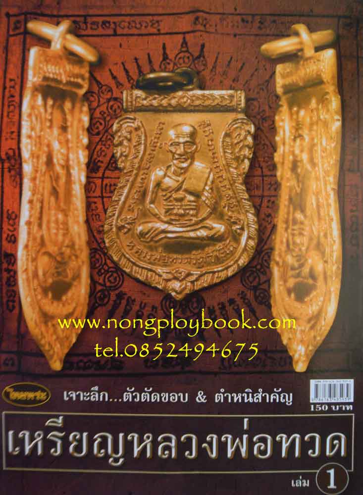 เคาะเดียว...ถูกๆ....หนังสือไทยพระเหรียญหลวงพ่อทวด เล่ม1