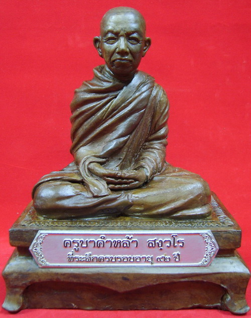 ครูบาคำหล้า สังวโร รุ่นที่ระลึกครบรอบ ๙๒ ปี ครับ