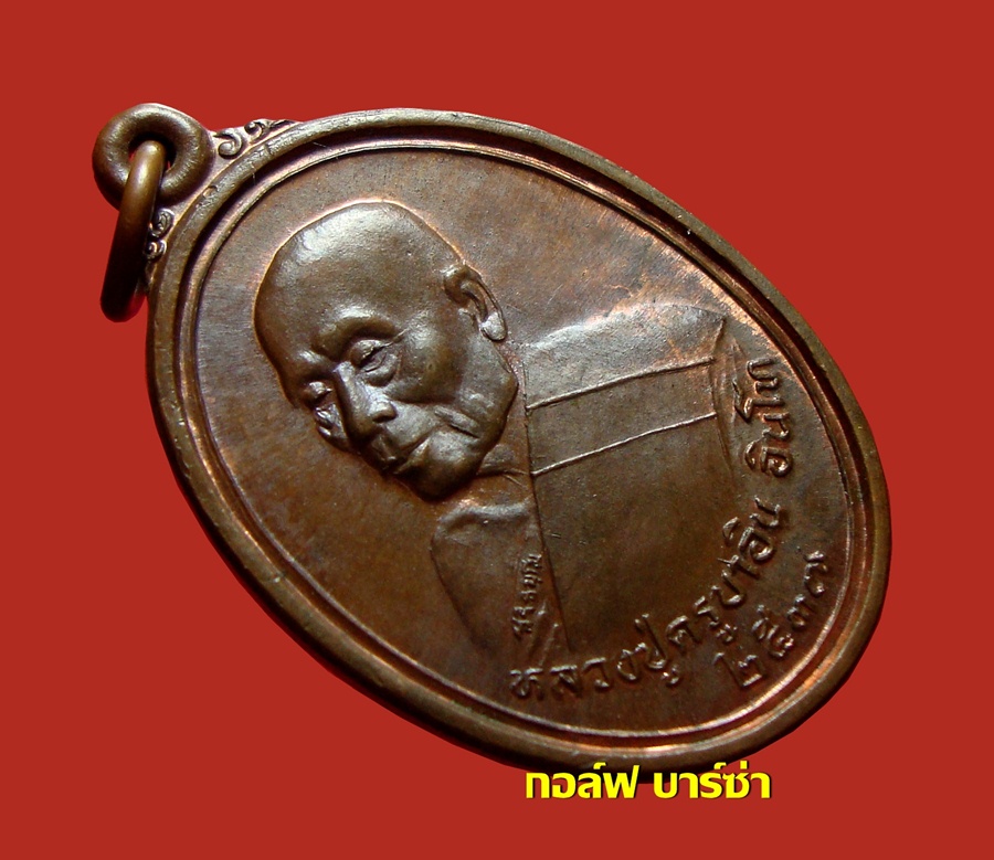 เหรียญชัยมงคล ครูบาอิน อินโท ปี 2537 เนื้อทองแดง บล็อคนวะ