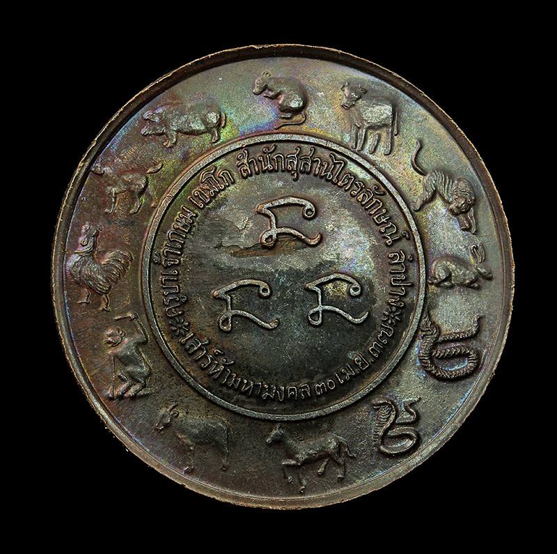 เหรียญหลวงพ่อเกษม เขมโก รุ่นนักษัตรเสารห์ห้ามหามงคล ปี 37 เนื้อทองแดงรมดำ 