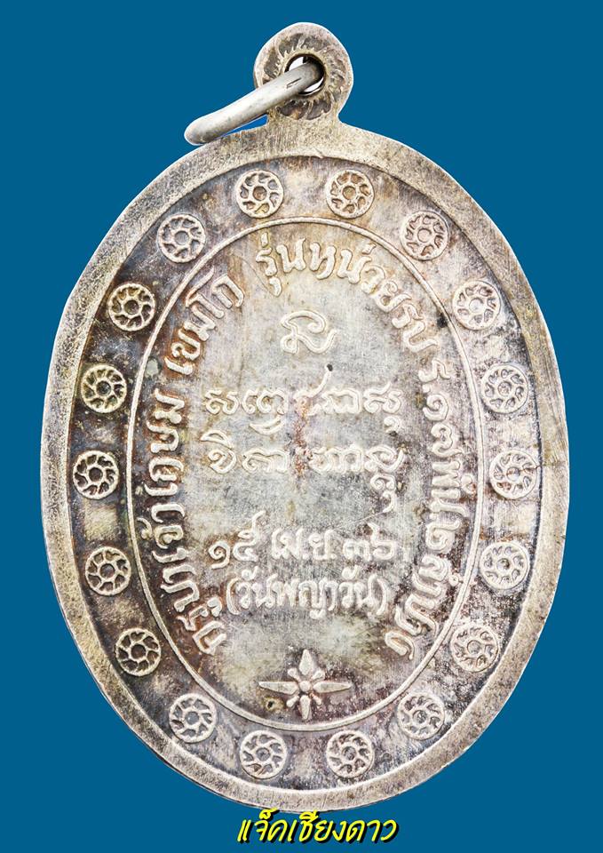 เหรียญกองพันลำปาง 2 เนื้อเงิน ปี 2536 บล็อกหลังแตก(นิยม) หลวงพ่อเกษม เขมโก สุสานไตรลักษณ์ จ.ลำปาง 