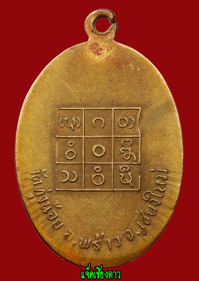 เหรียญรุ่นแรกครูบาอินสม วัดทุ่งน้อย แห่งเมืองพร้าว ปี 2515 
