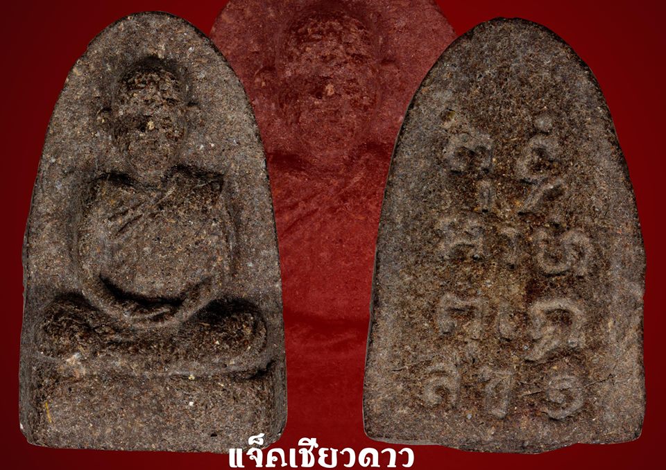 พระเนื้อผง พิมพ์รูปเหมือน รุ่นสข.๑ หลวงพ่อคล้าย วัดสวนขัน ปี2500 หา