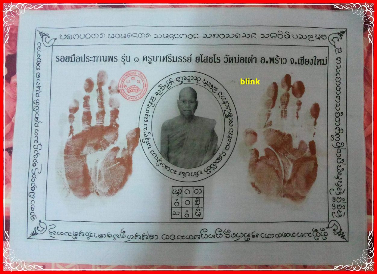 ผ้ายันต์รอยมือประทานพร รุ่น1 ครูบาศรีมรรย์ เคาะเดียว 400