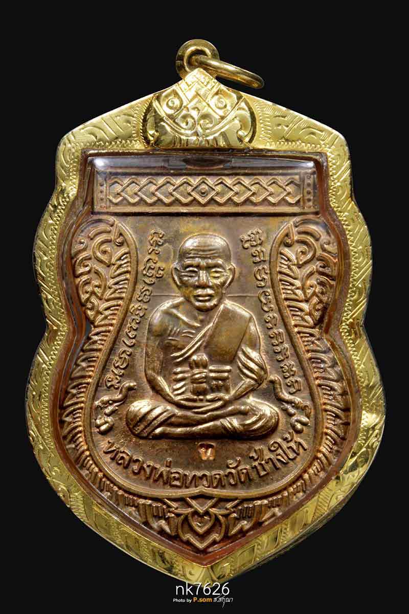 เหรียญเลื่อน49/53 หลวงปู่ทวด วัดช้างให้ เนื้อทองแดง โค๊ต ท ส วยๆครับ