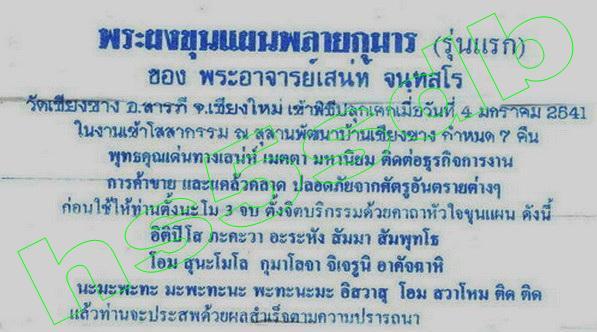 ขุนแผนมหาเสน่ห์รุ่นแรก ลพ.เสน่ห์ วัดเชียงขาง อ.สารภี เชียงใหม่