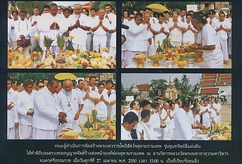 ล็อคเก็ตราชาฤกษ์จตุคามรามเทพ