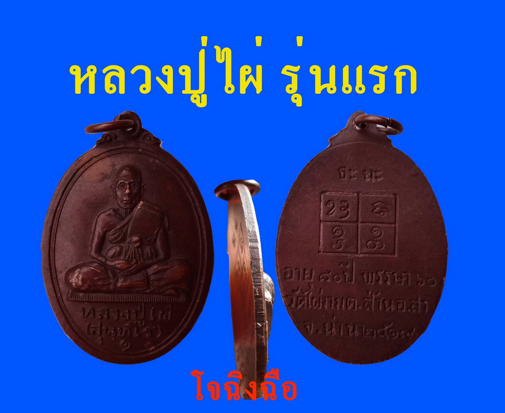 หลวงปู่ไผ่ รุ่นแรก 