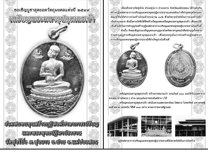 เหรียญพระมหาอุปคุต