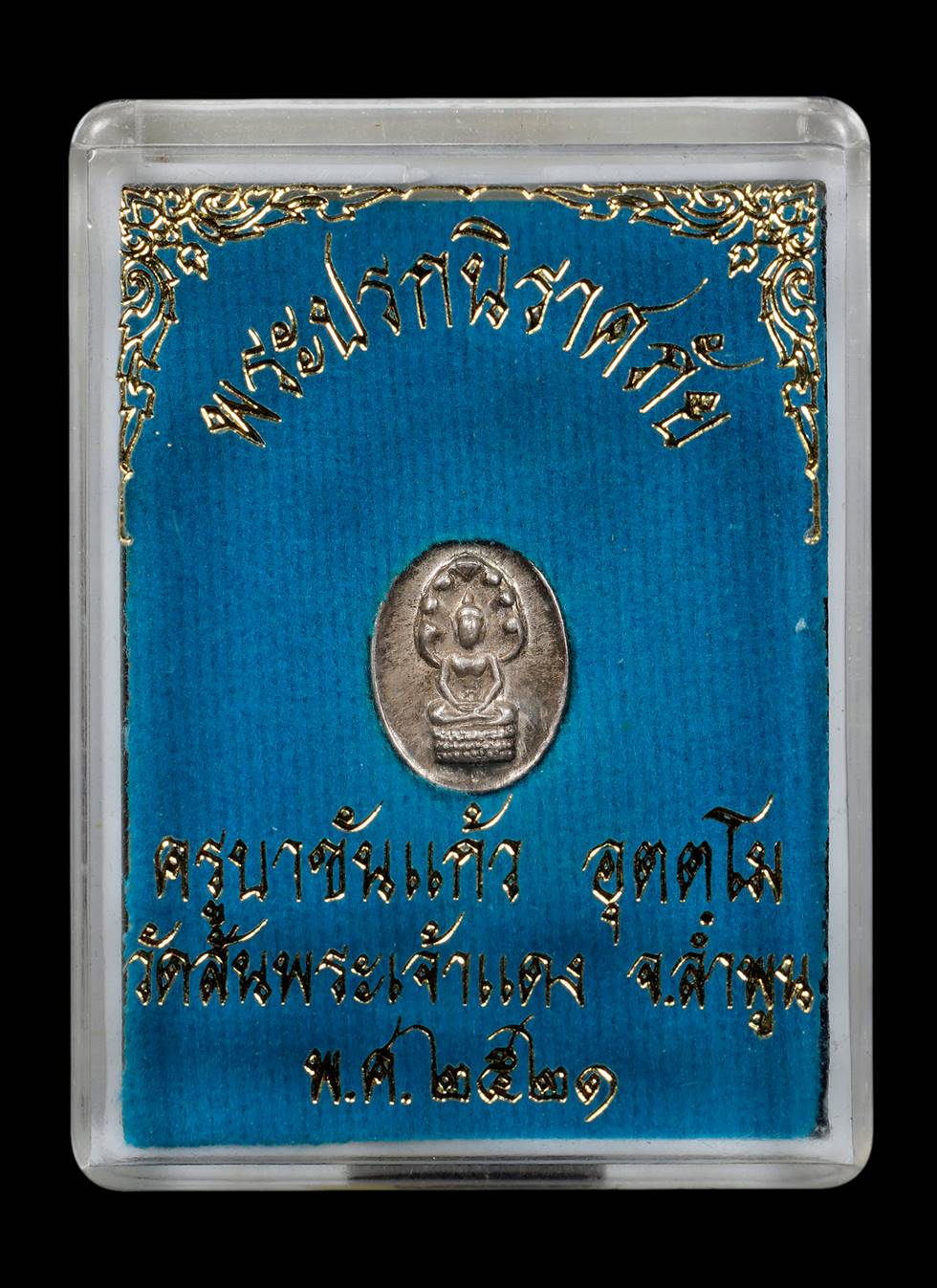 ปรกนิราศภัยครูบาขันแก้ว  ( เนื้อ เงิน )