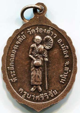 เหรียญพระพุทธหลัง ครูบาเจ้าศรีวิชัย สิริวิชโย วัดบ้านปง