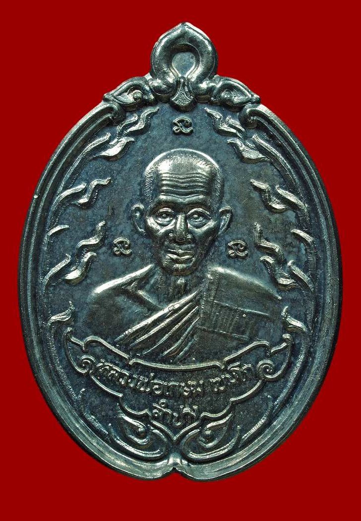 เหรียญหลวงพ่อเกษม ปี 2531 เนื้อเงิน ฉลองอนุเสาวรีย์ พลเอกพระยาพหล พลพยุหเสนา สร้าง500เหรียญ