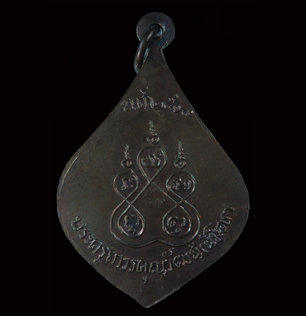 เหรียญหยดน้ำหลวงพ่อติ๊ด วัดหนองสะพาน ปี2518 