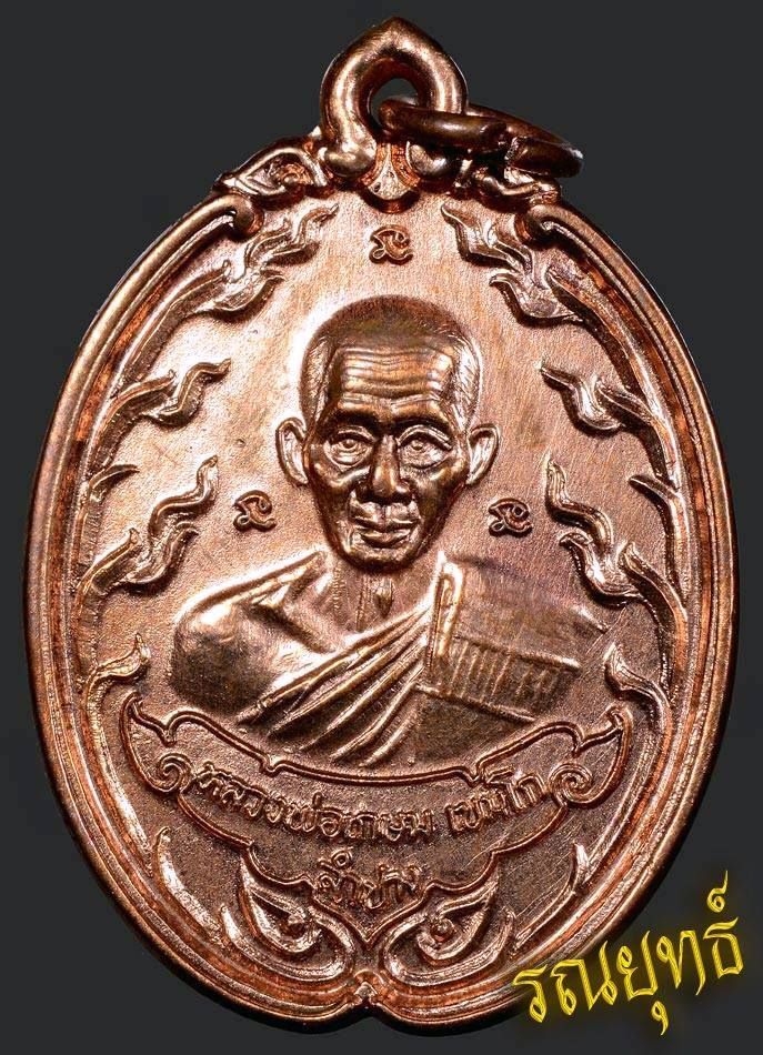เหรียญหลวงพ่อเกษม