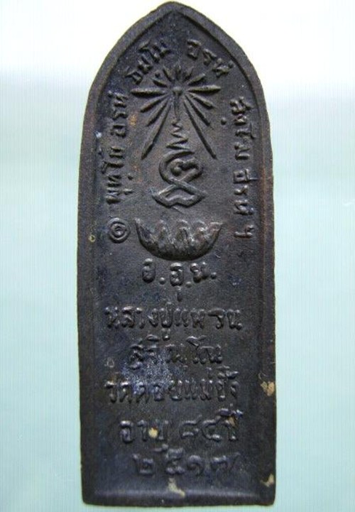  หลวงปู่แหวน วัดดอยแม่ปั๋ง จ.เชียงใหม่ พิมพ์ยืน พ.ศ.2517 เนื้อทองแดงรมดำสวยครับ