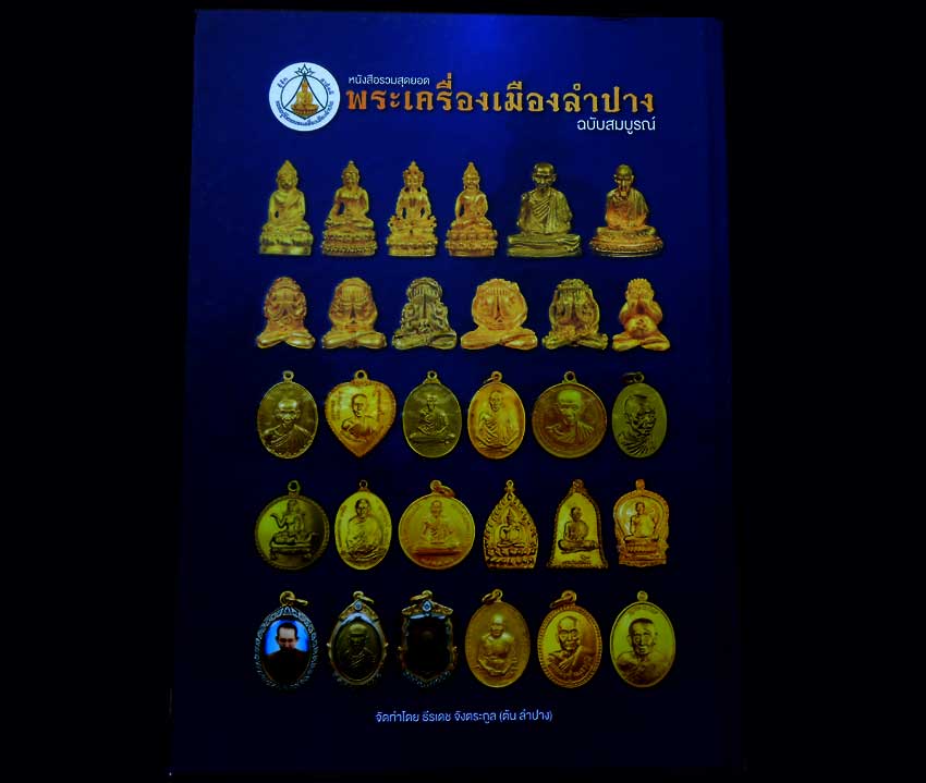 หนังสือรวมสุดยอดพระเครื่องเมืองลำปาง