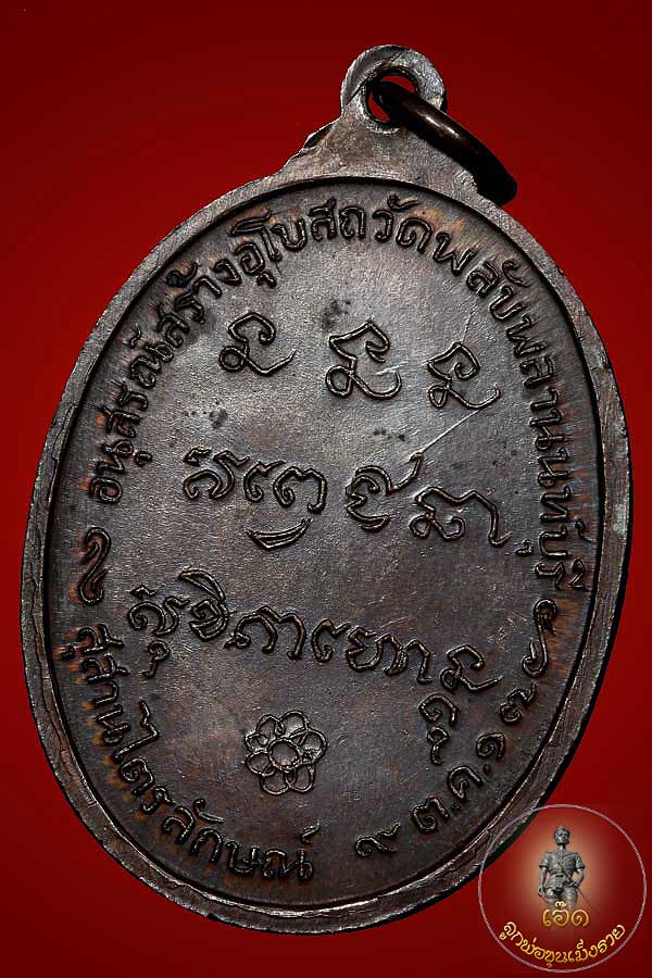 เหรียญหลวงพ่อเกษม เขมโก วัดพลับพลา จ.นนทบุรี ปี 2517 วงเดือนหูขีด นิยม
