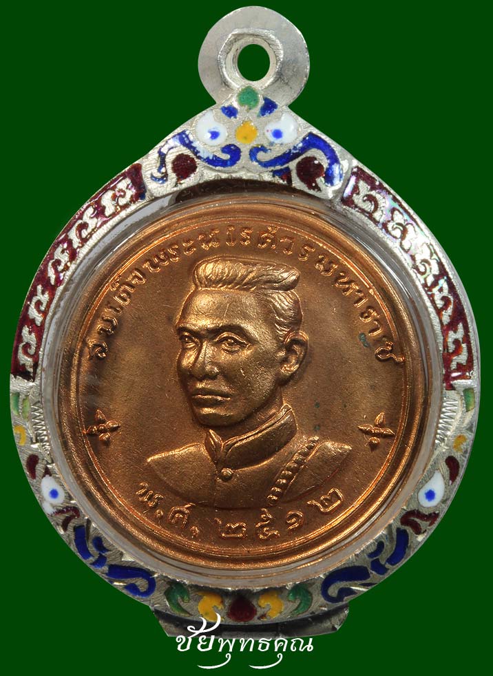 เหรียญสมเด็จพระนเรศวร เมืองงาย ปี2512 เนื้อทองแดงผิวไฟ 