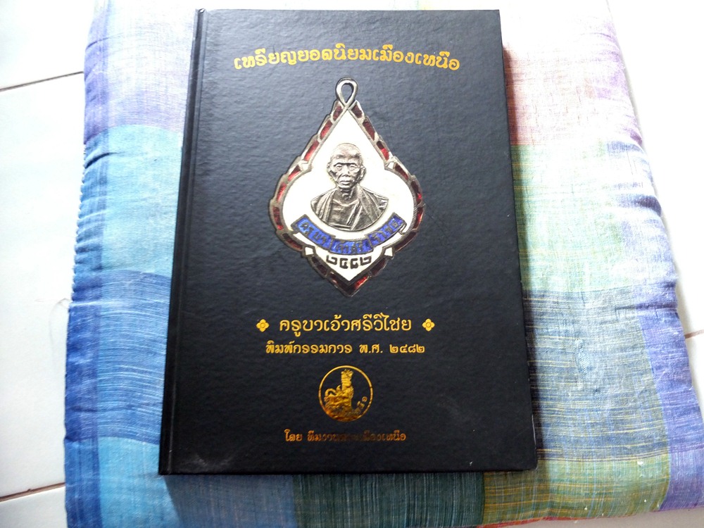 หนังสือเหรียญยอดนิยมเมืองเหนือ ( ปิด 800 )