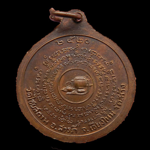 เหรียญกลมหลวงปู่สิม วัดถ่ำผาปล่อง ปี20 ออกวัดไชยสถาน เชียงใหม่ เนื้อทองแดง