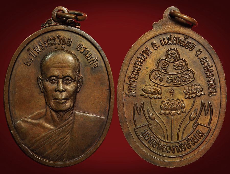 หลวงพ่อบัวเกตุ