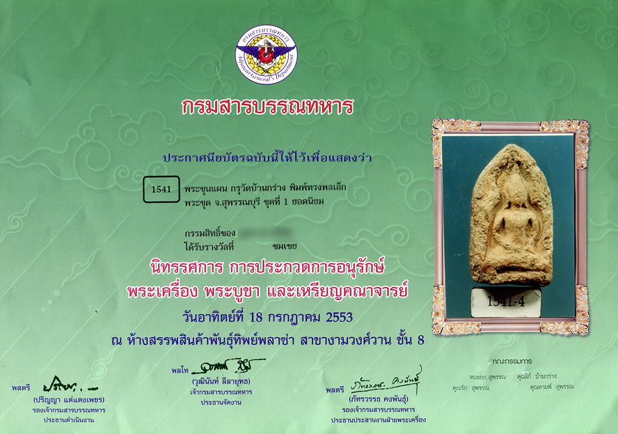 พระขุนแผน กรุบ้านกร่าง ..... ครับ