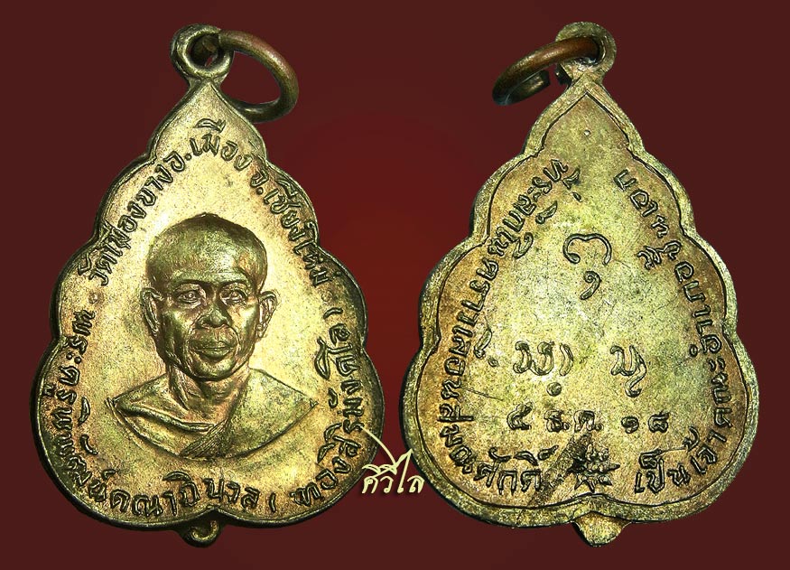   เหรียญใบโพธิ์ที่ระลึกเลื่อนสมณศักดิ์ พระอาจารย์ทอง สิริมังคโล วัดพระธาตุศรีจอมทอง ปี18 กะไหล่ทอง ส
