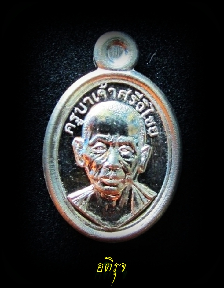 เหรียญเม็ดแตง ครูบาเจ้าศรีวิไชย ปี ๒๕๕๖