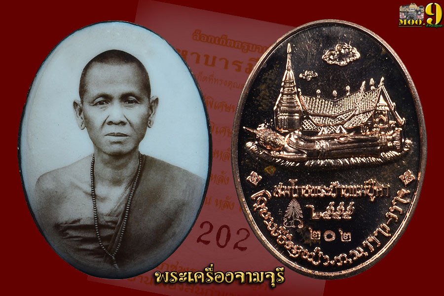 ครูบาเจ้าศรีวิชัย วัดพระนอนแม่ปูคา (หลังทองแดง 202)