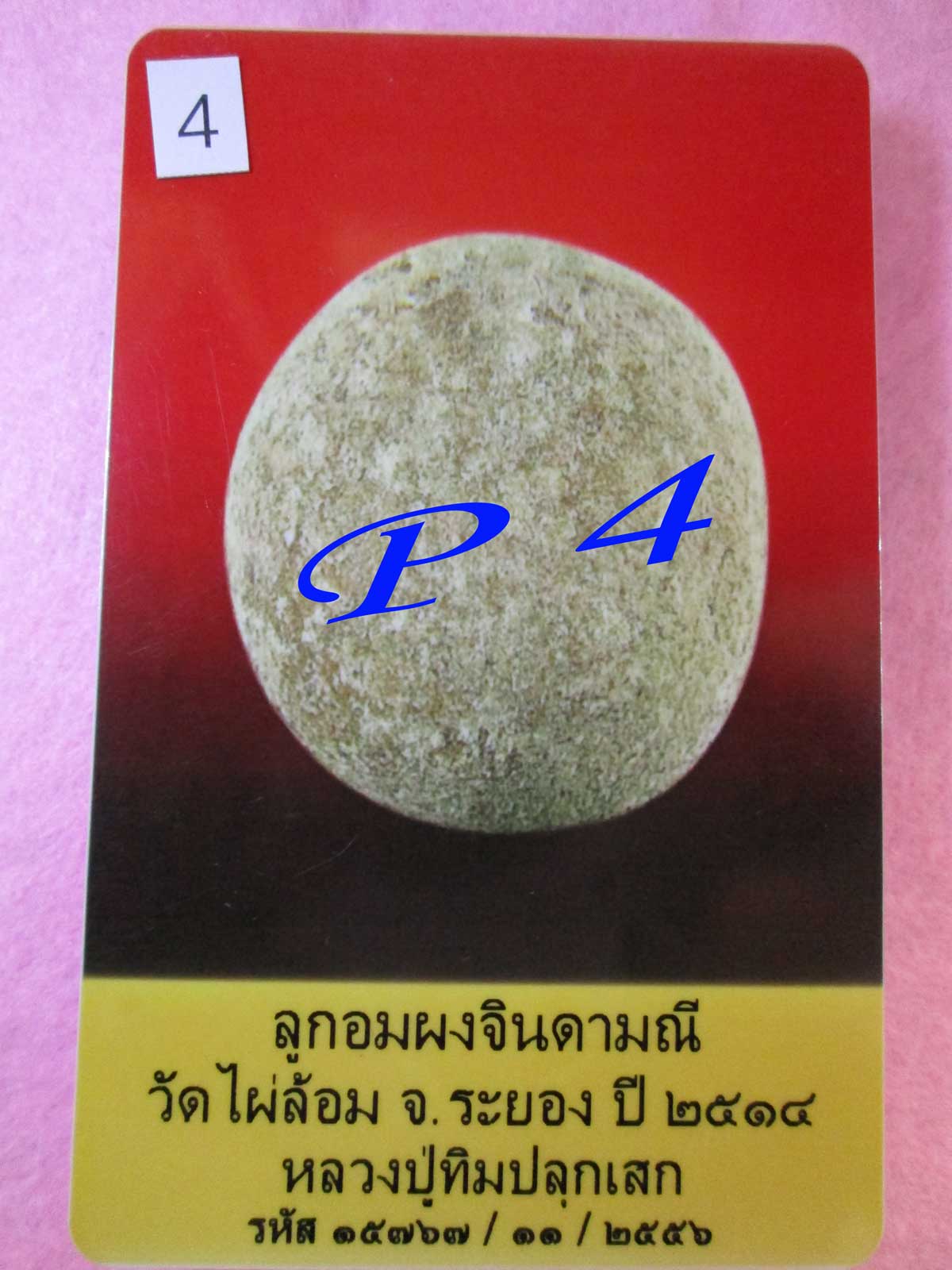 ( 1 )ลูกอมผงจินดามณี วัดไผ่ล้อม ปี14 หลวงปู่ทิม วัดละหารไร่ จ.ระยอง ปลุกเสก (พร้อมบัตรรับรอง)