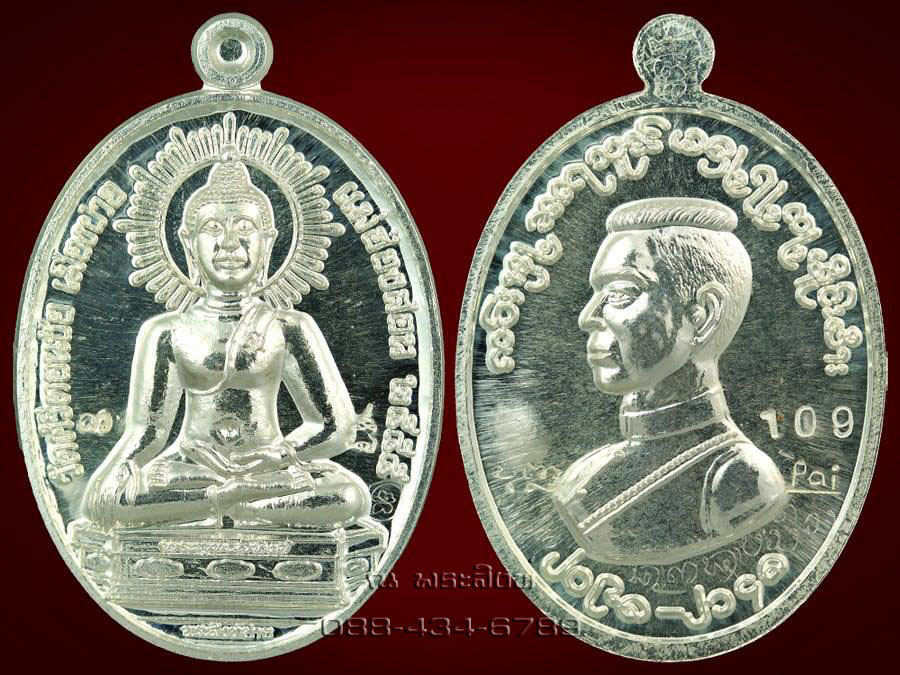 พระสิงห์ปาย เนื้อเงิน หลังพระนเรศวร เลข 109 