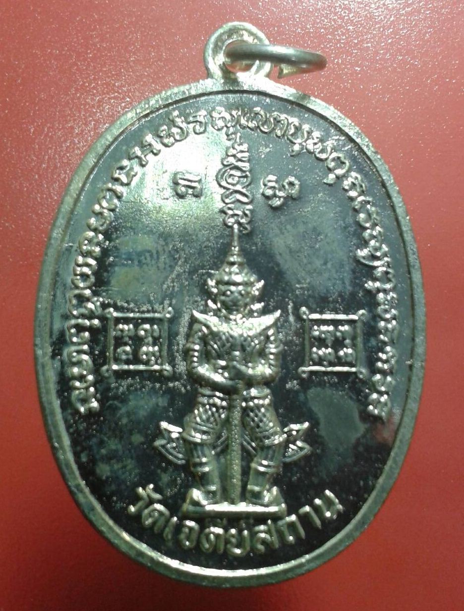 เหรียญท้าวเวสสุวรรณ ยักษ์ใหญ่ (กะไหล่เงิน) รุ่น 2 วัดเจดีย์สถาน โค๊ต 2 (1)