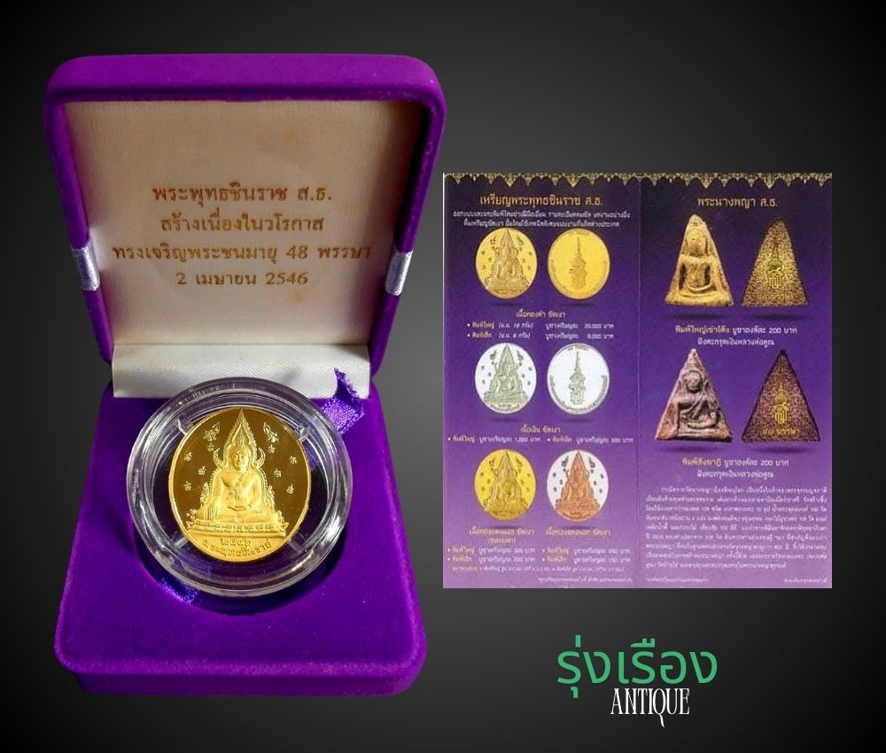 เหรียญทองคำ พระพุทธชินราช ส.ธ. พิมพ์ใหญ่