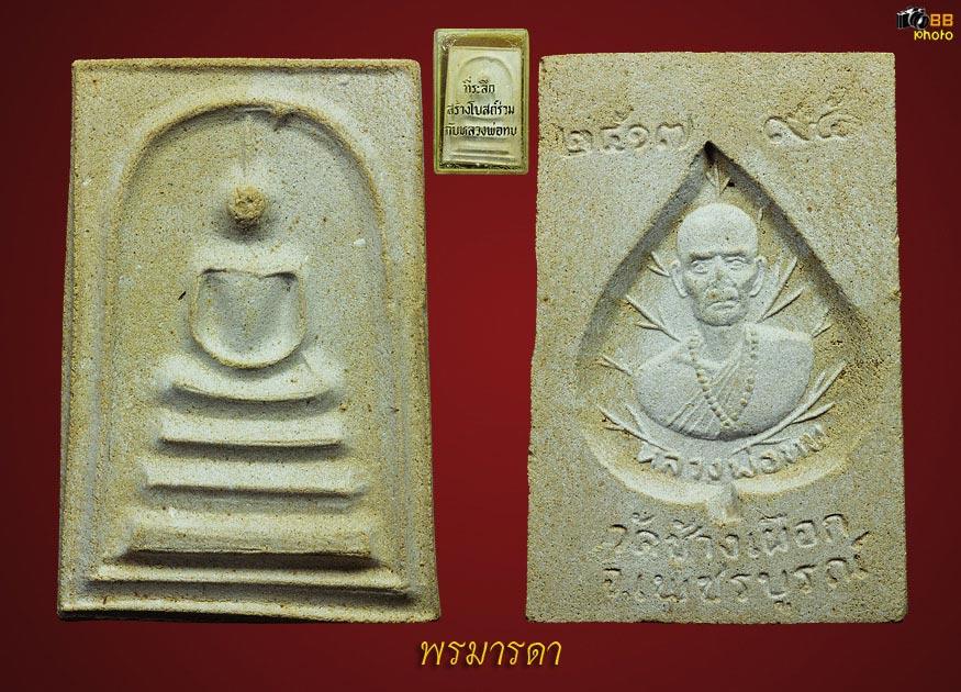 ๙๙๙ สมเด็จหลังใบโพธิ์หลวงพ่อทบ ๙๙๙