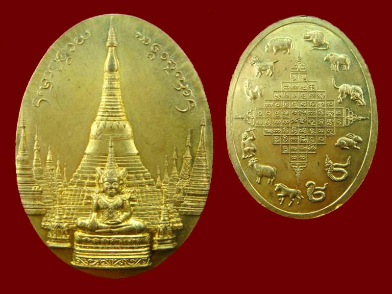 ครูบาอิน อินโท เหรียญ12 นักษัตร รุ่นแรกปี 45 เนื้อทองฝาบาตร