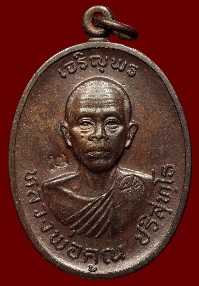 เหรียญเจริญพร  พ่อคูณ