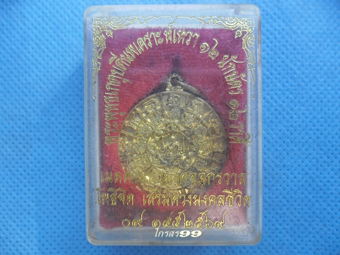 เหรียญพุทธเกตุบดีนพเคาะห์เทวา 12นักษัตร 12ราศรี
