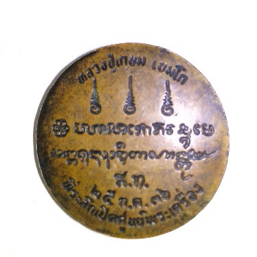 เหรียญงบน้ำอ้อย หลวงพ่อเกษม เขมโก เนื้อทองแดง ปี36